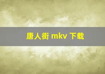 唐人街 mkv 下载